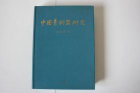 【 包邮》2002年出版《中国青铜器研究》（架4）