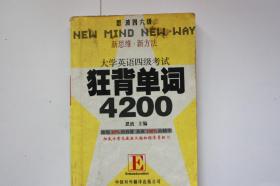 【 包邮挂刷》2004年出版《恩波四六级 狂背单词4200》（架4）