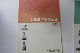 【 包邮挂刷 》2011年第2期《文化遗产研究通讯》（柜2）