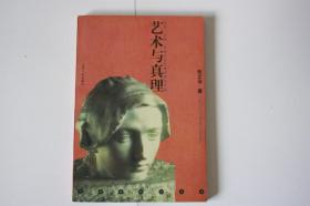 【 包邮挂刷》1999年出版《美术与真理》（架5）