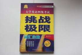 【 包邮 挂刷》2005年出版《大学英语四级考试-挑战极限》词汇结构（架3）