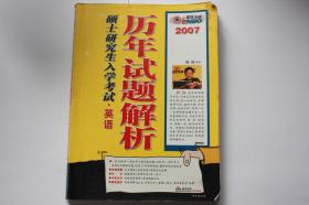 【 包邮挂刷》2006年出版 硕士研究生入学考试，英语《历年试题解析》（架4）