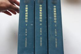 【 包邮 》2009年出版《中国青铜器综论》上中下 可开票（柜2）