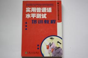 【 包邮挂刷】《实用普通话水平测试》培训教程（架5）