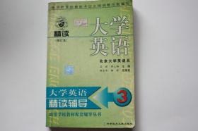 【 包邮 挂刷》2000年出版 《大学英语精读课文辅导3 修订本》（架4）