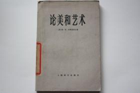 【 包邮挂刷》1981年出版《论美和艺术》（架5）