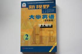 【 包邮 挂刷》2006年出版 《新视野大学英语 2》读写教程（架4）