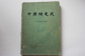 【 包邮挂刷》1982年出版《中国陶瓷史》（架4）