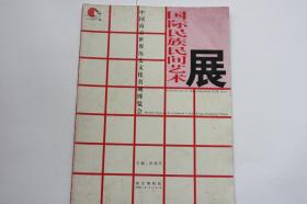 【 包邮 挂刷》2004年出版《中国南京世界历史文化名城博览会 国际民族民间艺术展》（架3）