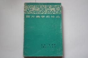 【 包邮挂刷》1963年出版《西方美学史论丛》（架6）