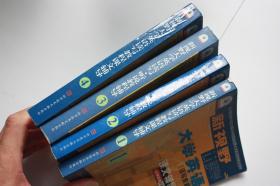 【 包邮挂刷》2005年出版 《新视野大学英语 读写教程》4本合售（架4）