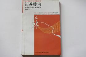 【 包邮 挂刷》2008年出版《江苏脉动》（柜1）