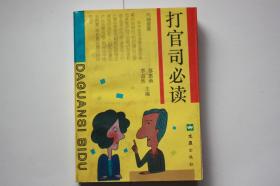 【 包邮挂刷》1996年出版《打官司必读》（架5）