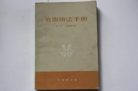 【 包邮挂刷》1964年出版 《英语语法手册》（架3）