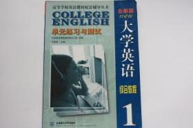 【 包邮挂刷》2003年出版《大学英语综合教程1：单元练习与测试（全新版）》（架3）