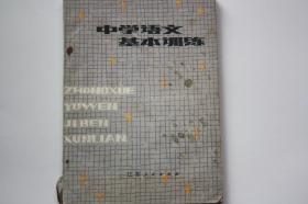 【 包邮挂刷】1980年出版《中学语文基本训训练》（架5）