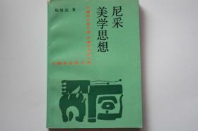 【 包邮挂刷》1992年出版《尼采美学思想》（架6）