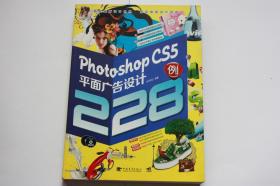 【 包邮挂刷》2011年出版《Photoshopcs5平面广告设计228例》（架3）