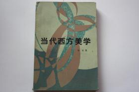 【 包邮挂刷》1984年出版《当代西方美学》（架6）