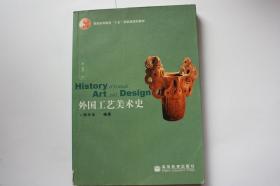 【 包邮挂刷》2005年出版《外国工艺美术史》（架4）
