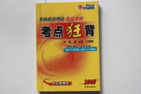 【 包邮挂刷》2008年出版 《考研政治理论最后冲刺考点狂背》（架3）