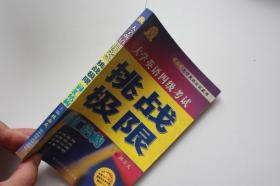 【 包邮挂刷》2005年出版 大学英语四级考试《挑战极限》（架4）