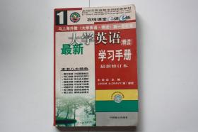 【 包邮 挂刷》2002年出版 《最新大学英语（精读）学习手册1》（架4）