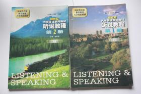 【 包邮挂刷》2000年出版 新世纪大学英语系列教材《听说教程》1,2册（架4）