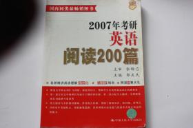 【 包邮挂刷》2006年出版 《2007年考研英语阅读200篇》郭庆民 主编（架3）