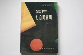 【 包邮挂刷》1996年出版《怎样打合同官司》（架5）