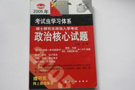 【 包邮挂刷》2004年出版 全国硕士研究生入学考试 《政治核心试题》赵宇主编（架3）