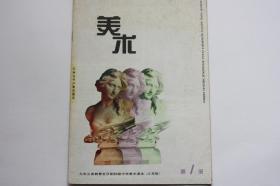 【 包邮 挂刷》1997年第1期《美术》（架3）