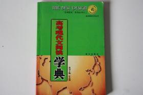 【 包邮挂刷】2001年出版《高考现代文阅读学典》（架5）