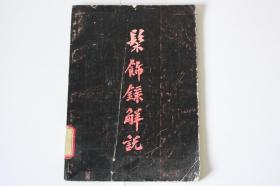 【 包邮》1983年出版《䯱饰録解说》（架5）
