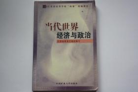 【 包邮挂刷】《当代世界经济与政治》（架5）