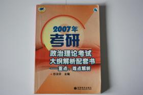 【 包邮】2007年考研《政治理论考试大纲解析配套书》（架6）