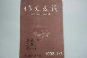【 包邮挂刷】1998年小学生《作文选读 第1-2期》（架5）