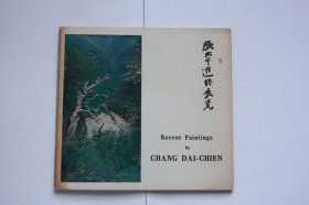 【包邮】1968年 张大千近作展览