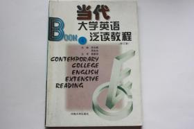 【 包邮挂刷》1996年出版《当代大学英语泛读教程4》修订版（架3）