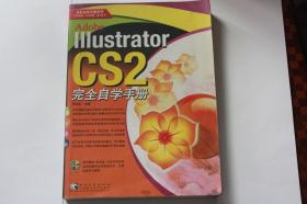 【 包邮挂刷 》2006年出版《Illustrator CS2 完全自学手册》（柜2）