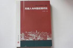 【 包邮挂刷 》2011年出版《无锡人与中国近现代化》（柜2）