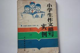【 包邮挂刷】1990年出版《小学生作文描写实例》（架5）