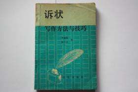 【 包邮挂刷》1990年出版《诉状写作方法与技巧》（架5）