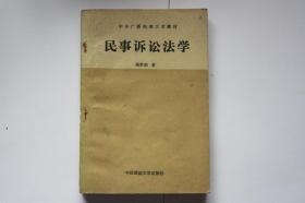 【 包邮挂刷》1990年出版《民事诉讼法学》 辅导读本（架5）