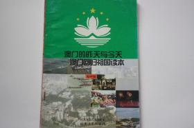 【 包邮挂刷】1998年出版《澳门的昨天与今天》初中版（架5）