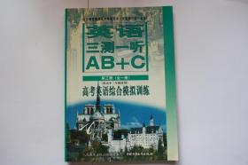 【 包邮挂刷》2002年出版《英语三测一听AB+C》第三册（架4）