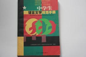 【 包邮挂刷】1998年出版《中学生语言文字规范手册》（架5）