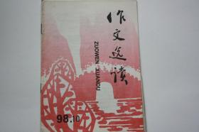 【 包邮挂刷】1998年小学生《作文选读第10期》（架5）