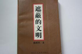 【 包邮挂刷】1992年出版《遮蔽的文明》（架5）