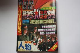 【 包邮挂刷》98年第9期《当代人物》（架5）